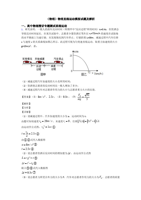 (物理)物理直线运动模拟试题及解析