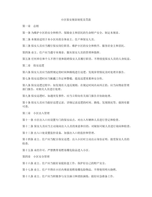 小区保安规章制度及罚款