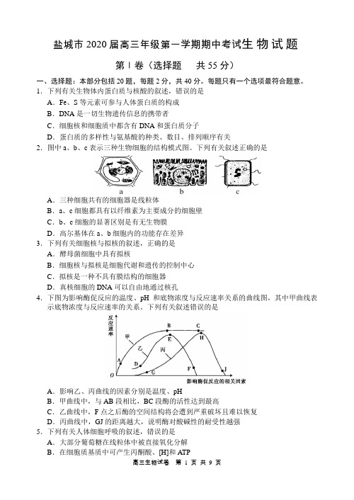 盐城市2020届高三年级第一学期期中考试生物试题及答案