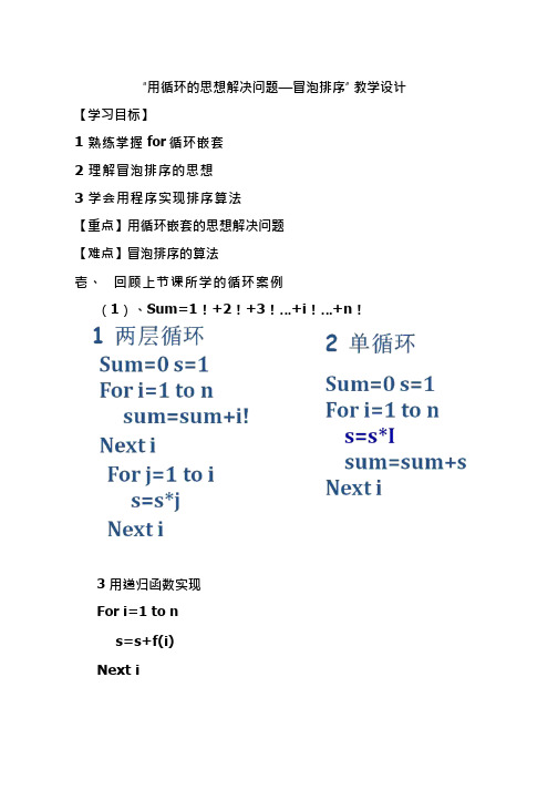 高中信息技术《用循环的思想解决问题—冒泡排序》优质课教学设计、教案