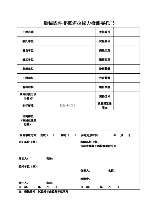 后锚固件拉拔力检测委托书