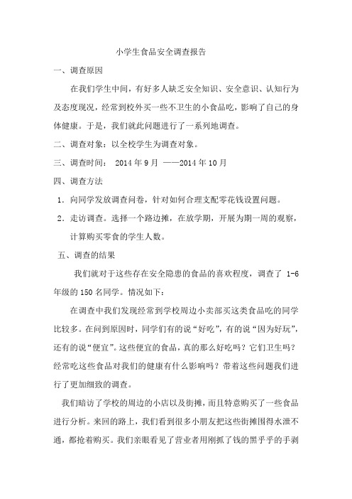 关于小学生食品安全调查报告