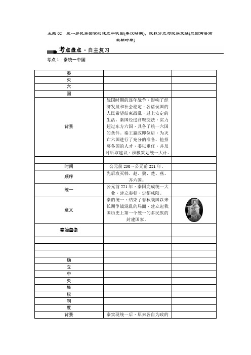 主题02 统一多民族国家的建立和巩固(秦汉时期)、政权分立与民族交融(三国两晋南北朝时期)