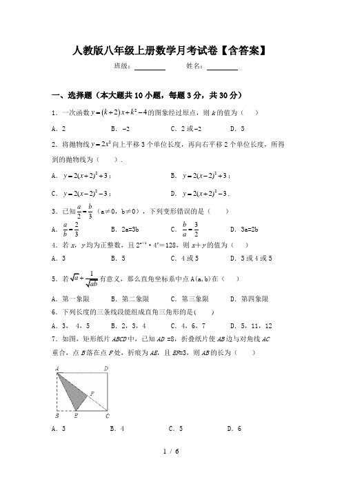 人教版八年级上册数学月考试卷【含答案】