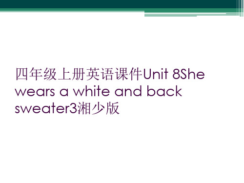 四年级上册英语课件Unit 8She wears a white and back sweater3