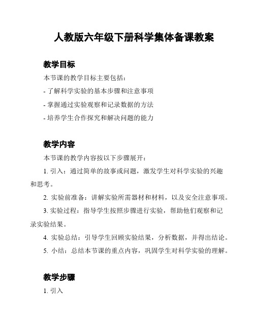 人教版六年级下册科学集体备课教案