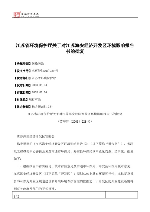 江苏省环境保护厅关于对江苏海安经济开发区环境影响报告书的批复