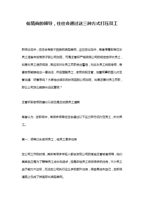 低情商的领导,往往会通过这三种方式打压员工