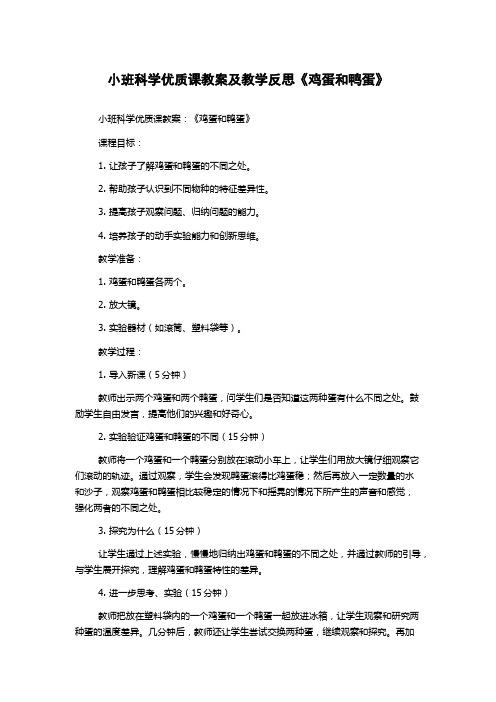 小班科学优质课教案及教学反思《鸡蛋和鸭蛋》