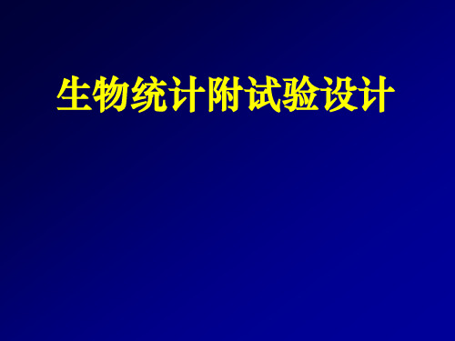 生物统计附试验设计第一章绪论