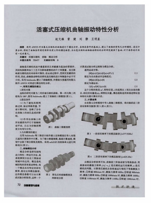 活塞式压缩机曲轴振动特性分析