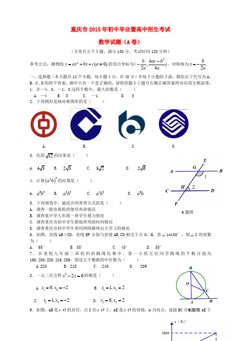 重庆市2015年中考数学真题试题(A卷,含答案)