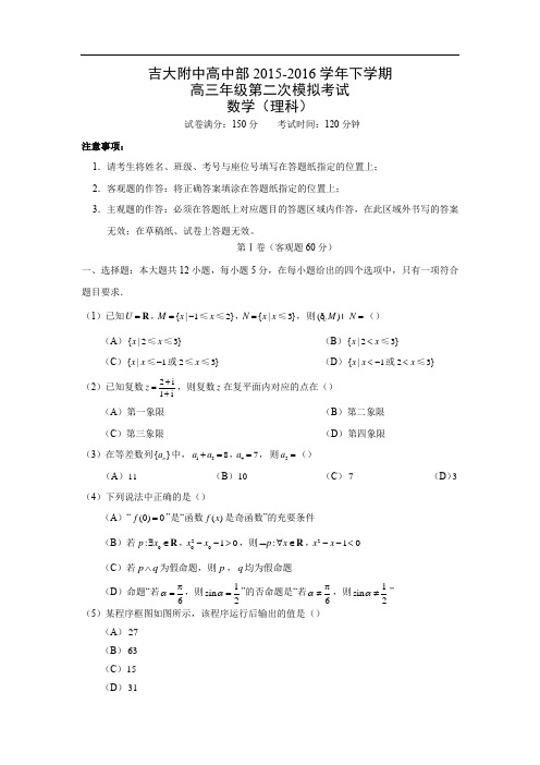 吉林大学附属中学届高三第二次模拟考试数学试题及答案(理)