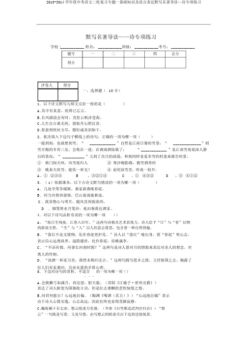 2013-2014学年度中考语文二轮复习专题一基础知识及语言表达默写名著导读—诗专项练习