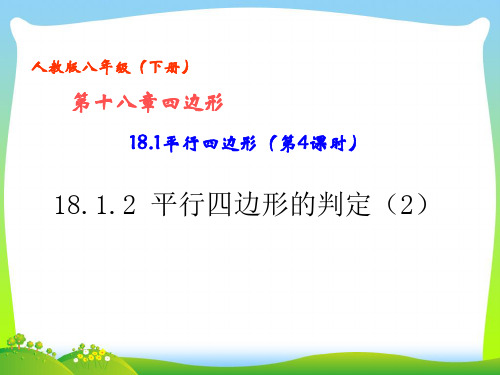 2021年人教版八年级数学下册第十八章《18.1.2平行四边形的判定(2)》精品课件