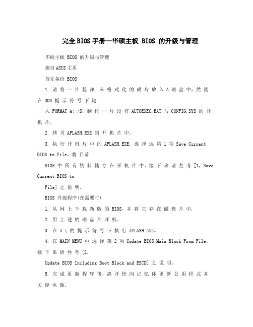 完全BIOS手册—华硕主板 BIOS 的升级与管理