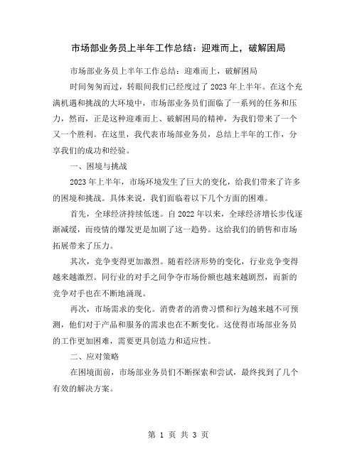 市场部业务员上半年工作总结：迎难而上,破解困局