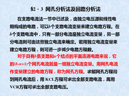 网孔分析法及回路分析法.