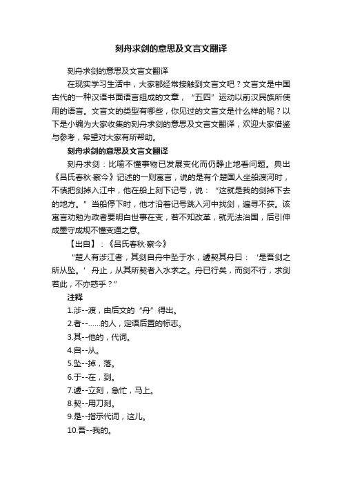 刻舟求剑的意思及文言文翻译