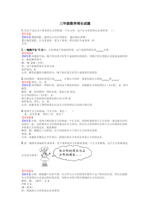 三年级数学周长试题
