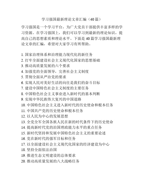 学习强国最新理论文章汇编(40篇)