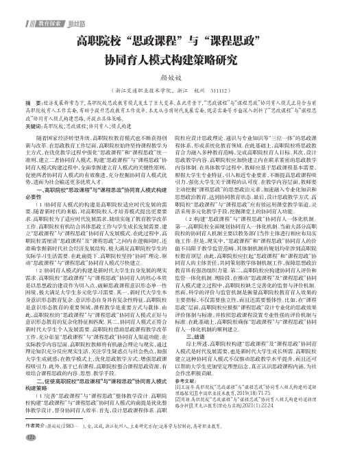 高职院校“思政课程”与“课程思政”协同育人模式构建策略研究