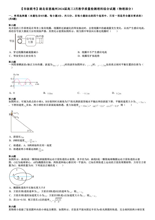 【市级联考】湖北省恩施州2024届高三2月教学质量检测理科综合试题(物理部分)