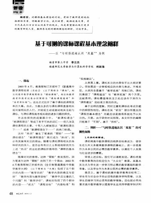 基于可测的课标课程基本理念阐释——以“与时俱进地认识‘双基’”为例