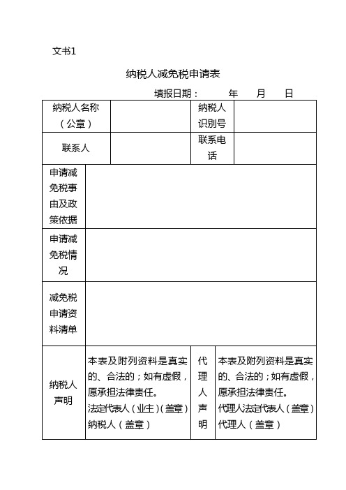 纳税人减免税申请表