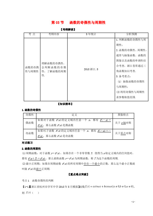 高考数学一轮复习专题2.3函数的奇偶性与周期性(讲)