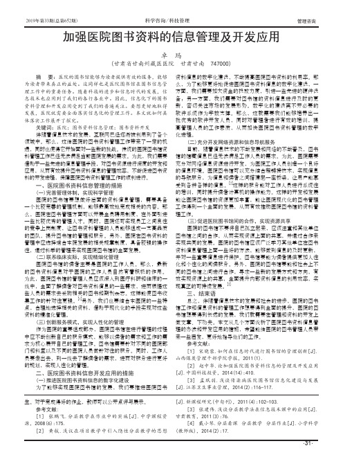 加强医院图书资料的信息管理及开发应用