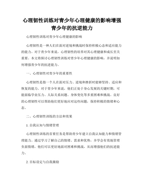 心理韧性训练对青少年心理健康的影响增强青少年的抗逆能力