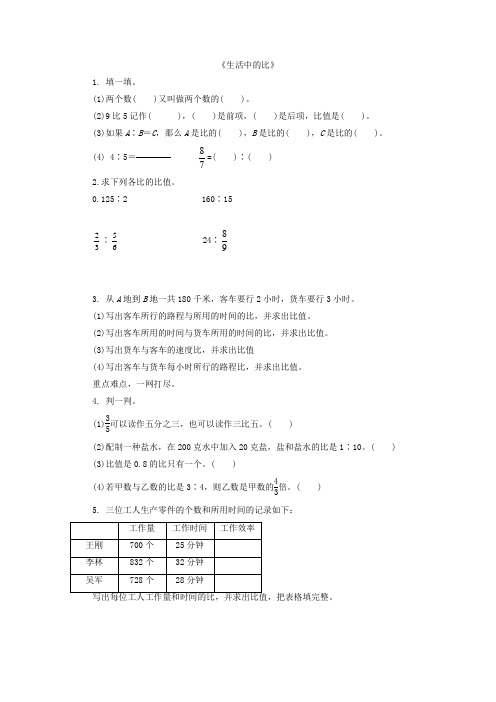 《生活中的比》同步练习(附答案) 北师大版数学六上