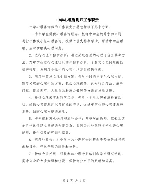 中学心理咨询师工作职责