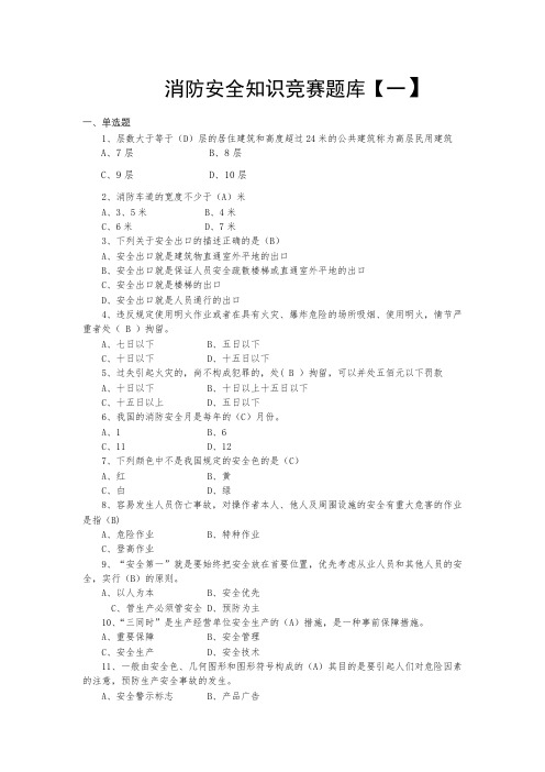 消防安全知识竞赛题库【一】