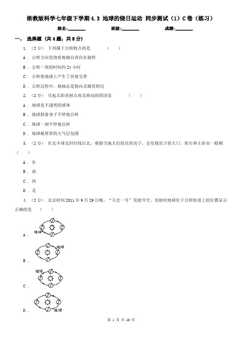 浙教版科学七年级下学期4.3 地球的绕日运动 同步测试(1)C卷(练习)