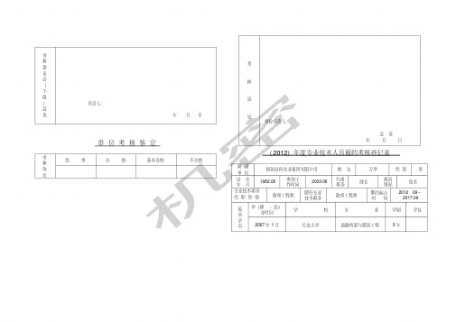 年度专业技术人员履约考核登记表