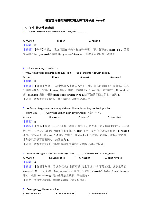 情态动词基础知识汇编及练习测试题(word)