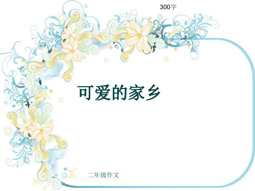 二年级作文《可爱的家乡》300字(共7页PPT)