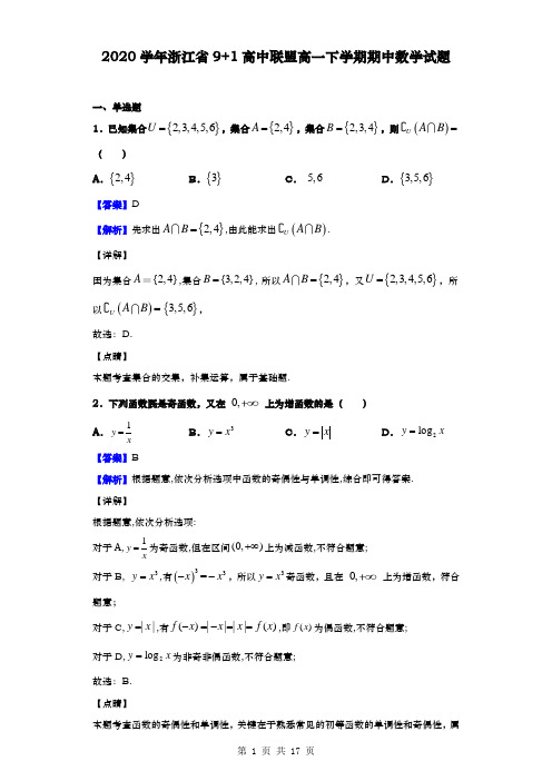 2020学年 浙江省9+1高中联盟 高一下学期期中数学试题(解析版)