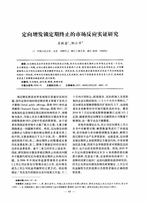 定向增发锁定期终止的市场反应实证研究