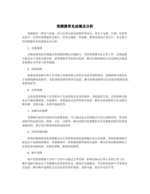 变频器常见故障及分析