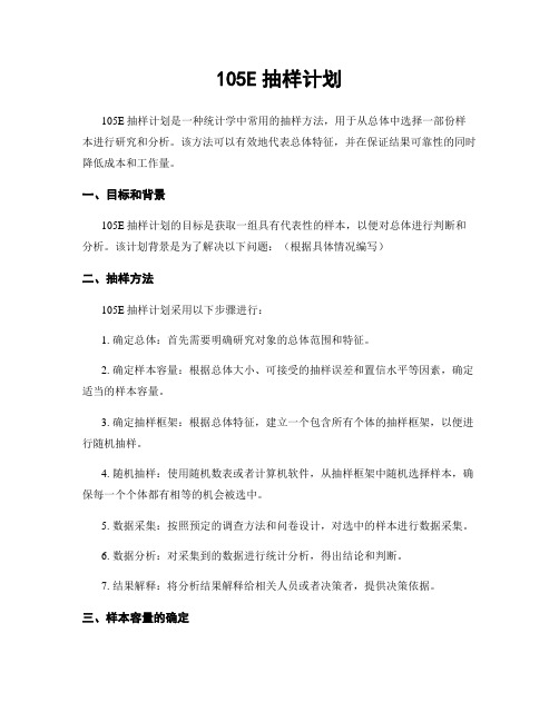 105E抽样计划