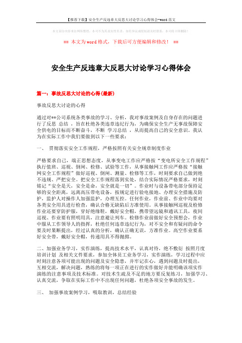 【推荐下载】安全生产反违章大反思大讨论学习心得体会-word范文 (4页)