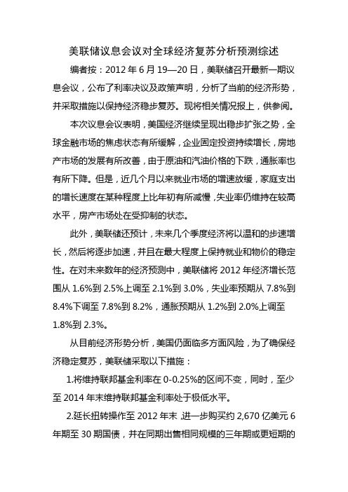 美联储议息会议对全球经济复苏分析预测综述