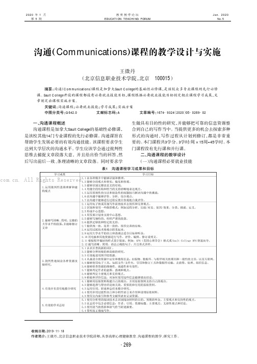 沟通（Communications）课程的教学设计与实施