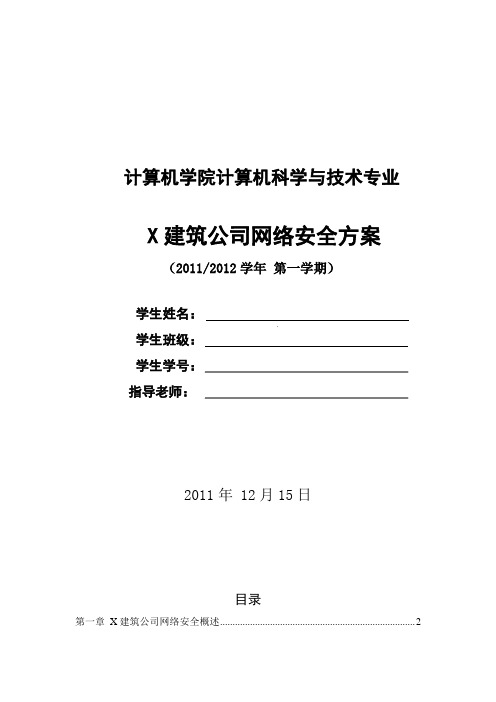 X建筑公司网络安全方案.doc