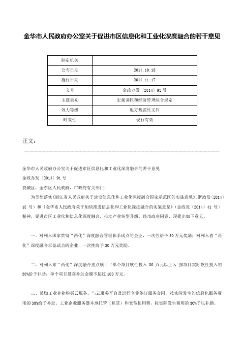 金华市人民政府办公室关于促进市区信息化和工业化深度融合的若干意见-金政办发〔2014〕91号