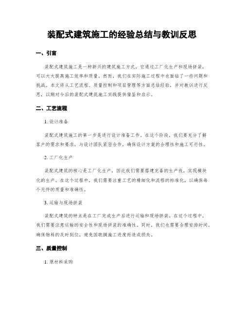 装配式建筑施工的经验总结与教训反思