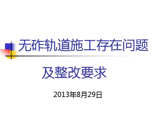 无砟轨道施工存在问题及整改要求